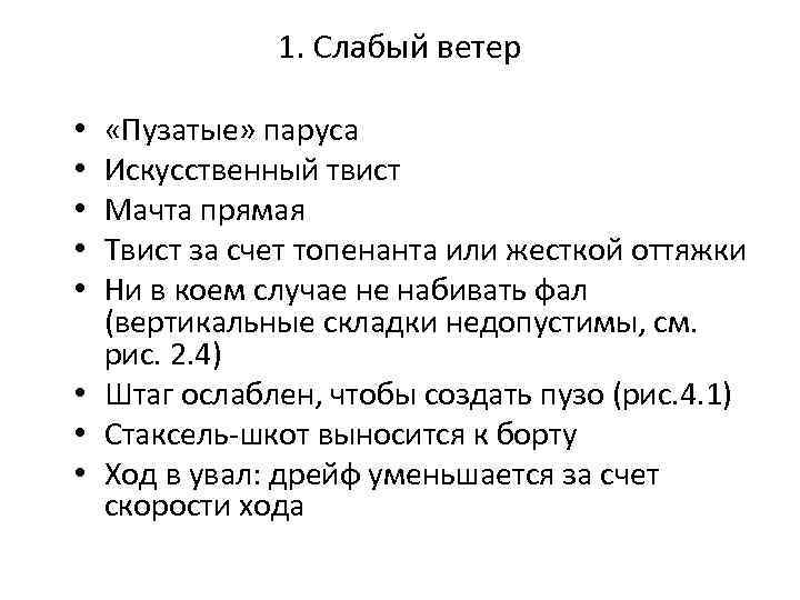 1. Слабый ветер «Пузатые» паруса Искусственный твист Мачта прямая Твист за счет топенанта или