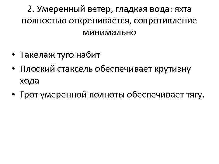 2. Умеренный ветер, гладкая вода: яхта полностью откренивается, сопротивление минимально • Такелаж туго набит