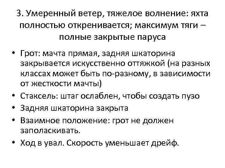 3. Умеренный ветер, тяжелое волнение: яхта полностью откренивается; максимум тяги – полные закрытые паруса