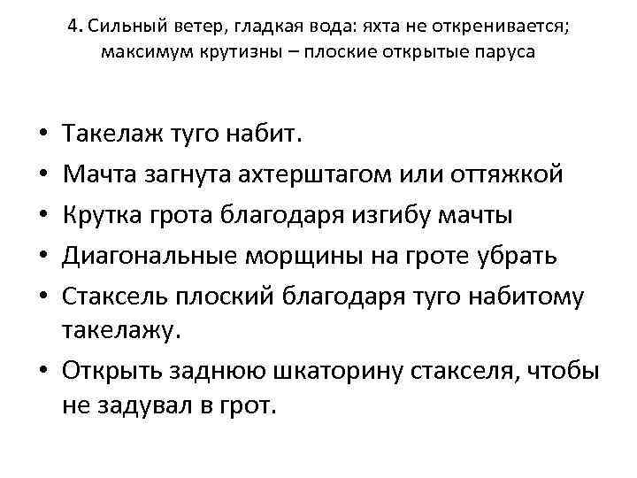 4. Сильный ветер, гладкая вода: яхта не откренивается; максимум крутизны – плоские открытые паруса