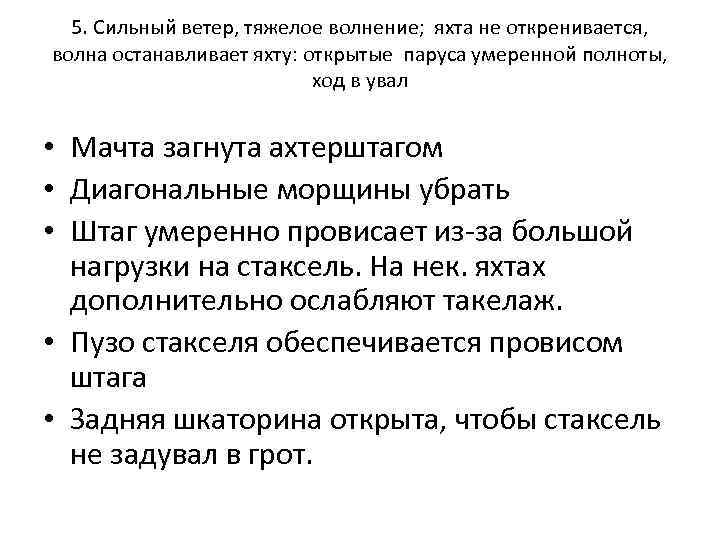 5. Сильный ветер, тяжелое волнение; яхта не откренивается, волна останавливает яхту: открытые паруса умеренной