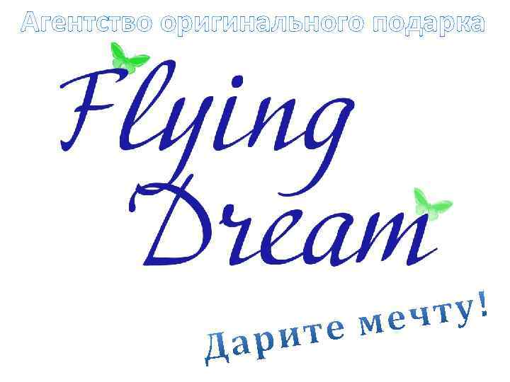 Агентство оригинального подарка 