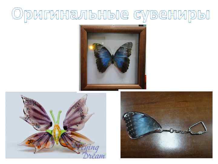 Оригинальные сувениры 