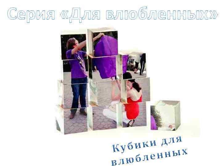 Серия «Для влюбленных» 