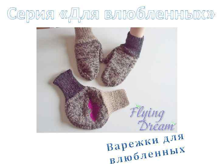 Серия «Для влюбленных» 