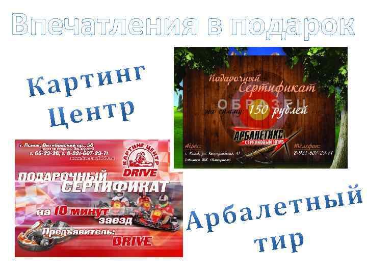 Впечатления в подарок 