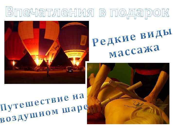 Впечатления в подарок 