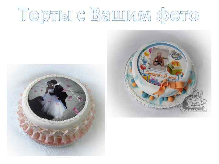Торты с Вашим фото 