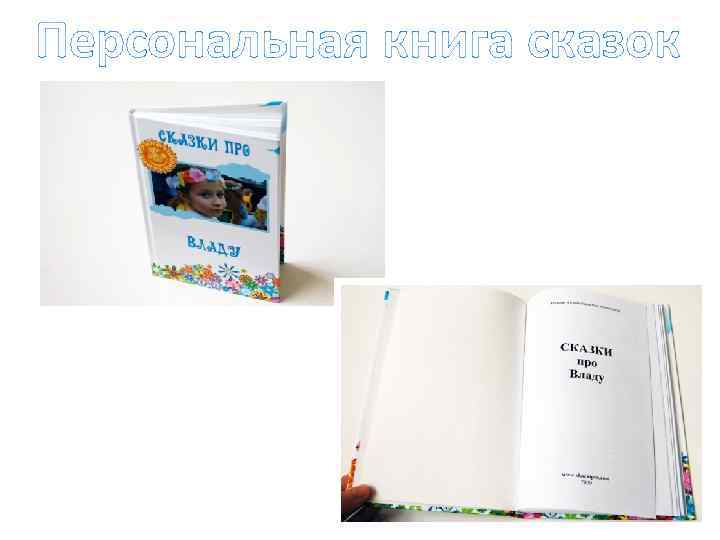 Персональная книга сказок 