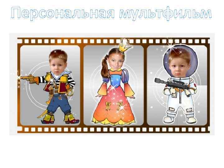 Персональная мультфильм 