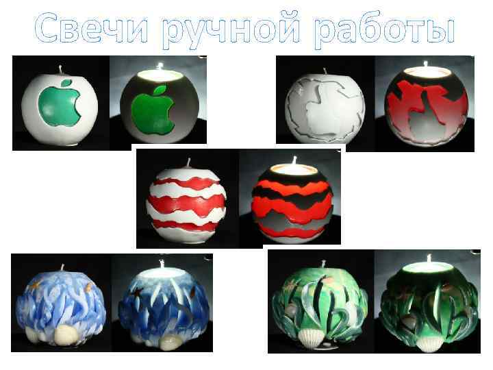 Свечи ручной работы 