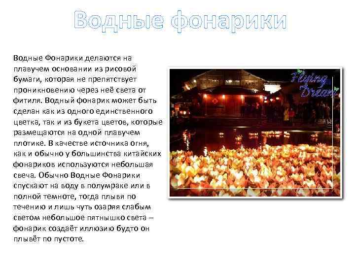 Водные фонарики Водные Фонарики делаются на плавучем основании из рисовой бумаги, которая не препятствует