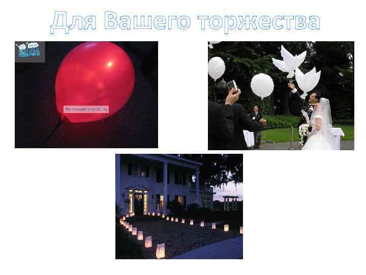 Для Вашего торжества 