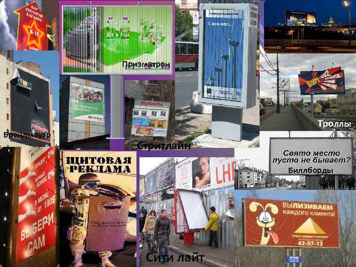 Призматрон Брэндмауэр Троллы Стритлайн Биллборды Сити лайт 