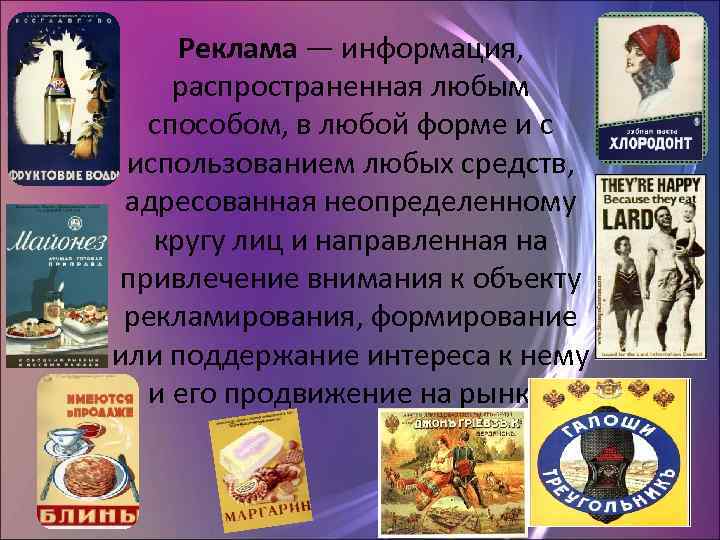 Реклама — информация, распространенная любым способом, в любой форме и с использованием любых средств,