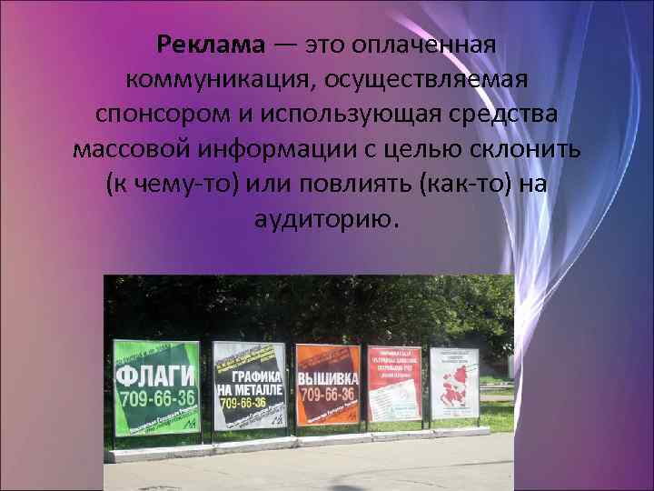 Реклама — это оплаченная коммуникация, осуществляемая спонсором и использующая средства массовой информации с целью