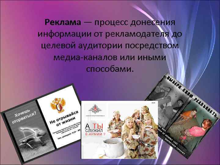 Реклама — процесс донесения информации от рекламодателя до целевой аудитории посредством медиа-каналов или иными