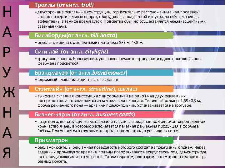 Н А Р У Ж Н А Я Троллы (от англ. troll) • двусторонние