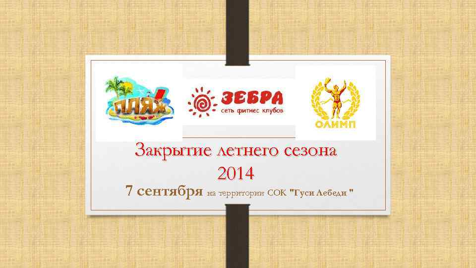 Закрытие летнего сезона 2014 7 сентября на территории СОК "Гуси Лебеди " 