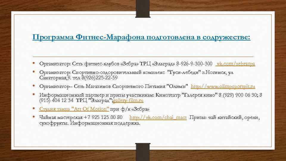 Программа Фитнес-Марафона подготовлена в содружестве: • Организатор: Сеть фитнес-клубов «Зебра» ТРЦ «Эльград» 8 -926