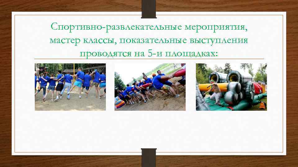 Спортивно-развлекательные мероприятия, мастер классы, показательные выступления проводятся на 5 -и площадках: 