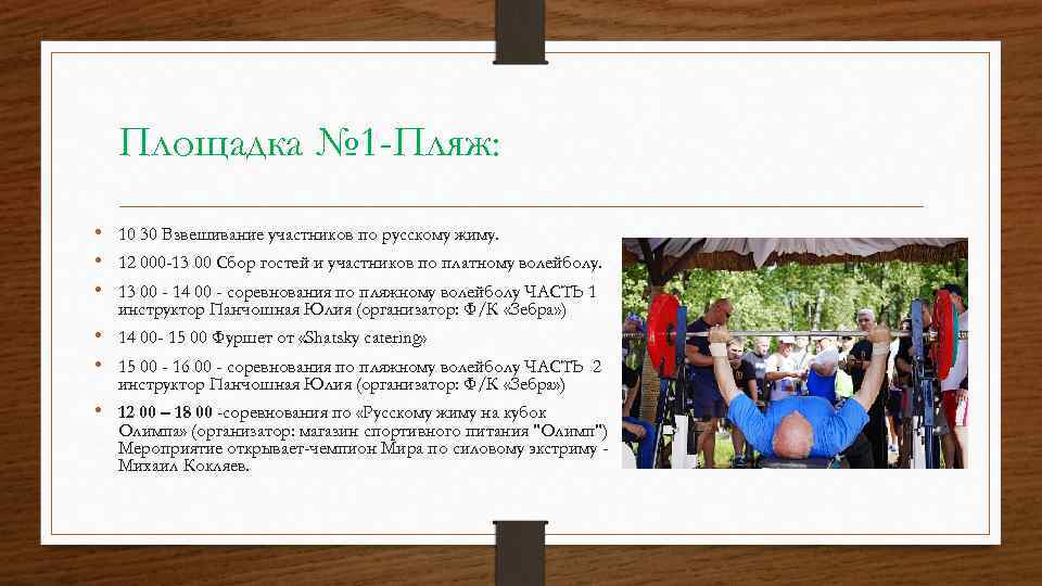 Площадка № 1 -Пляж: • 10 30 Взвешивание участников по русскому жиму. • 12