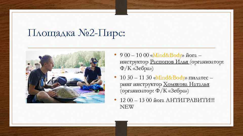 Площадка № 2 -Пирс: • 9 00 – 10 00 «Mind&Body» йога – Mind&Body