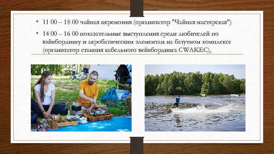  • 11 00 – 18 00 чайная церемония (организатор "Чайная мастерская") • 14