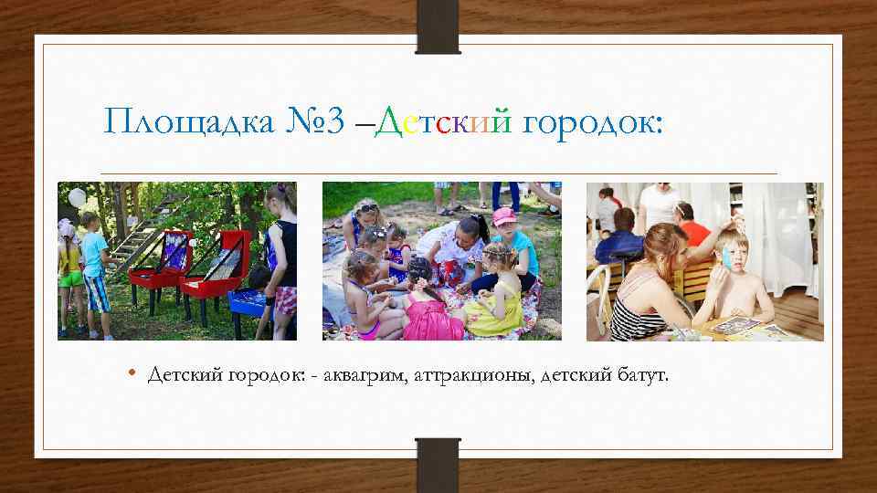 Площадка № 3 –Детский городок: • Детский городок: - аквагрим, аттракционы, детский батут. 