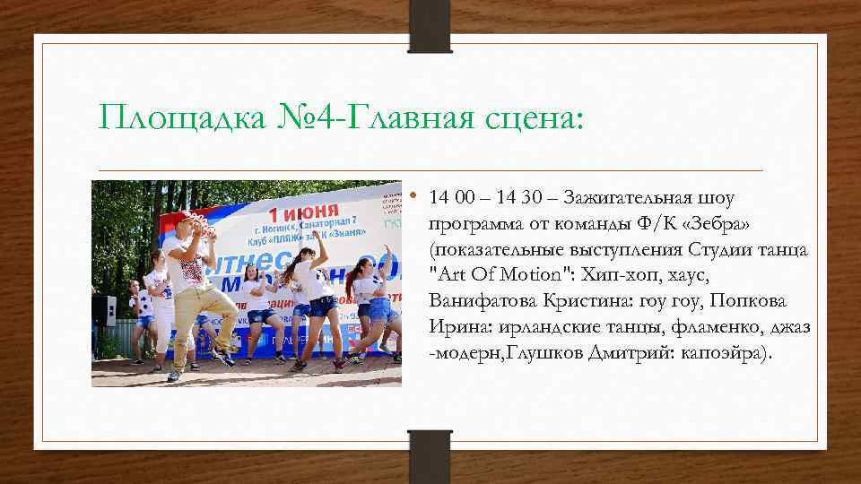 Площадка № 4 -Главная сцена: • 14 00 – 14 30 – Зажигательная шоу