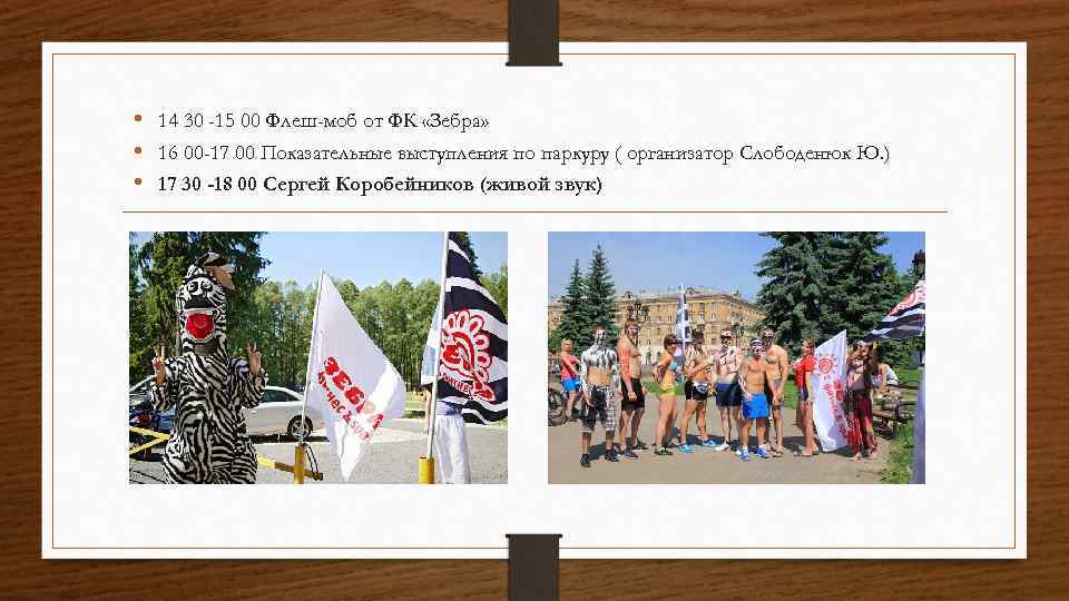  • 14 30 -15 00 Флеш-моб от ФК «Зебра» • 16 00 -17