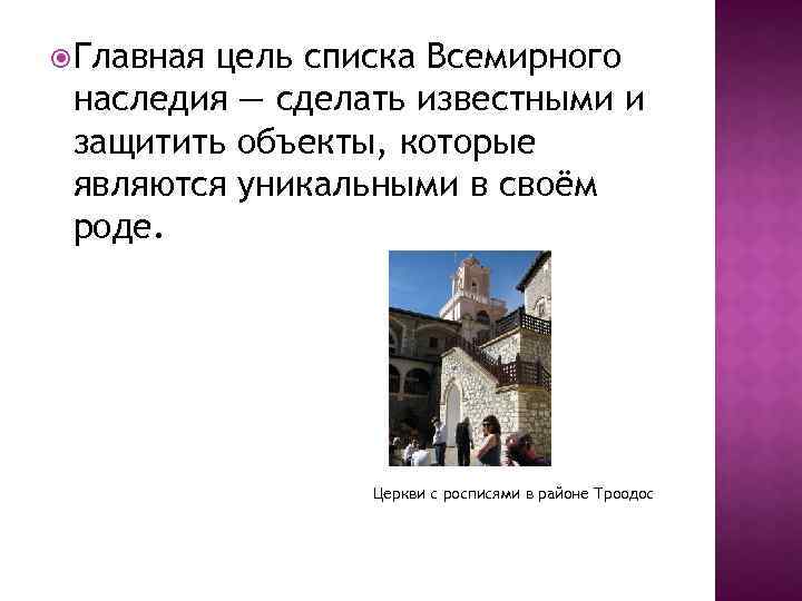  Главная цель списка Всемирного наследия — сделать известными и защитить объекты, которые являются