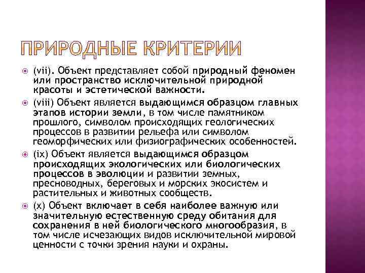  (vii). Объект представляет собой природный феномен или пространство исключительной природной красоты и эстетической