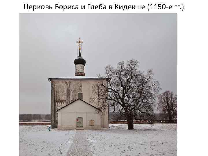 Церковь Бориса и Глеба в Кидекше (1150 -е гг. ) 