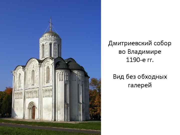 Дмитриевский собор во Владимире 1190 -е гг. Вид без обходных галерей 