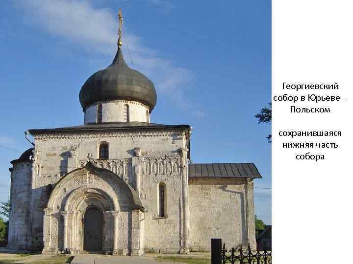 Георгиевский собор в Юрьеве – Польском сохранившаяся нижняя часть собора 