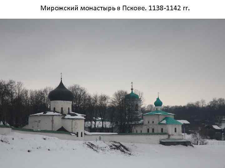 Мирожский монастырь в Пскове. 1138 -1142 гг. 