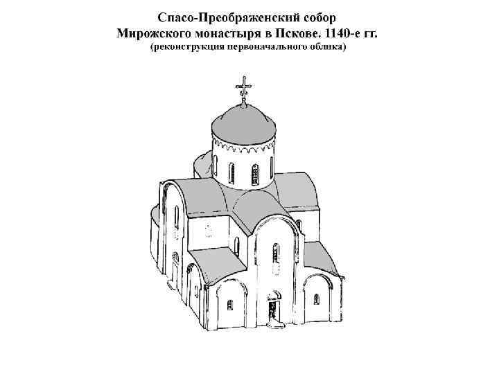 Найдите изображения церкви николы на липне сравните их с русскими храмами домонгольского времени