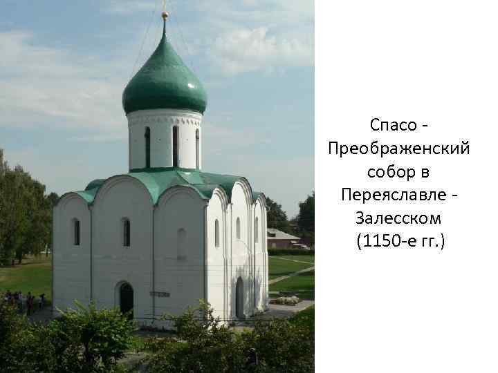 Спасо Преображенский собор в Переяславле Залесском (1150 -е гг. ) 