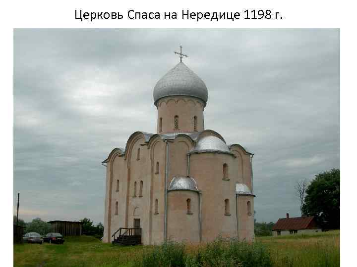 Церковь Спаса на Нередице 1198 г. 