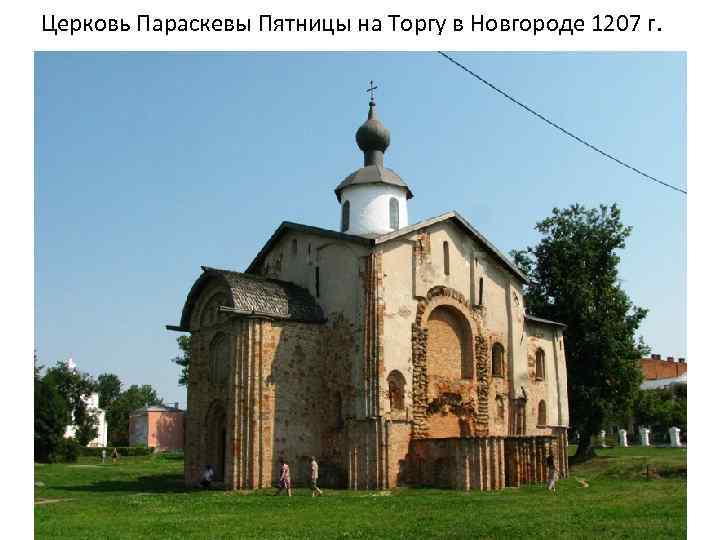 Церковь Параскевы Пятницы на Торгу в Новгороде 1207 г. 