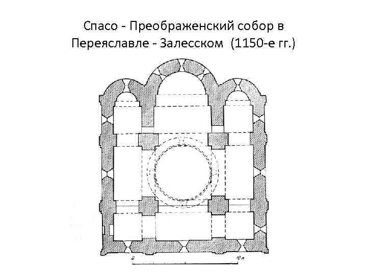 Спасо - Преображенский собор в Переяславле - Залесском (1150 -е гг. ) 