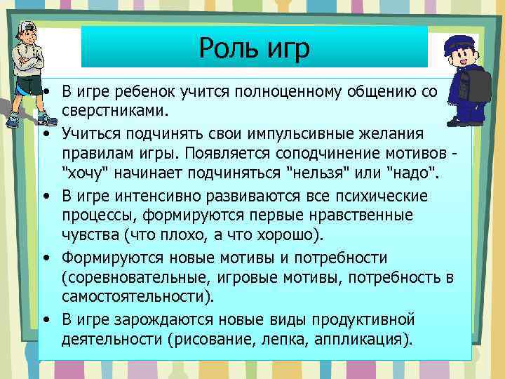 Роль игр • В игре ребенок учится полноценному общению со сверстниками. • Учиться подчинять