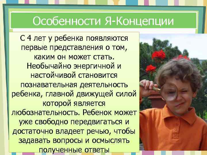 Особенности Я Концепции С 4 лет у ребенка появляются первые представления о том, каким