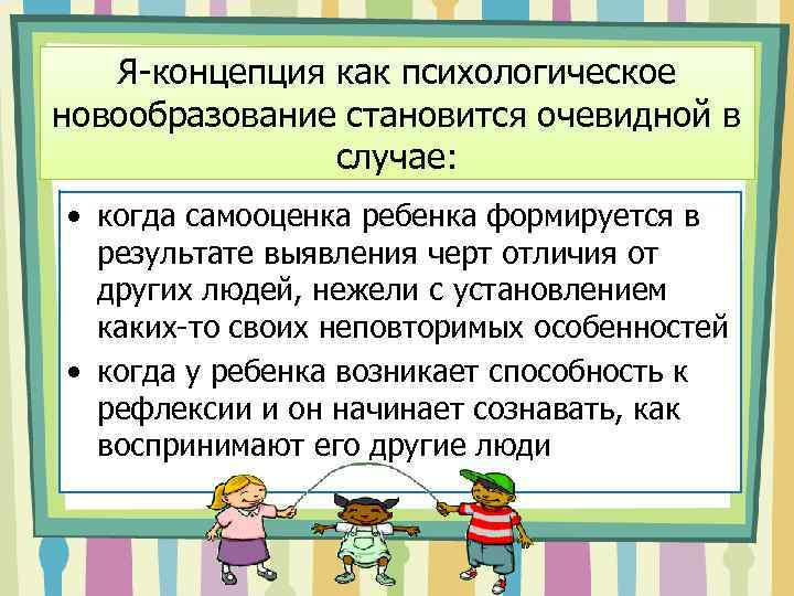 Я концепция как психологическое новообразование становится очевидной в случае: • когда самооценка ребенка формируется