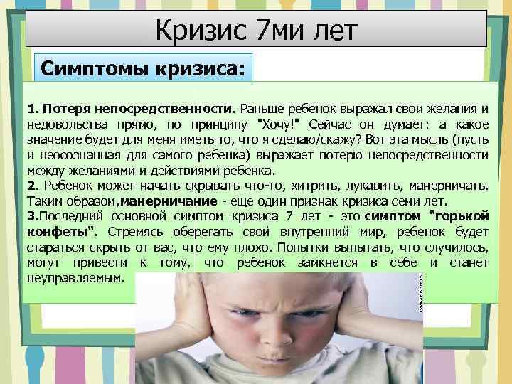 Кризис 7 ми лет Симптомы кризиса: 1. Потеря непосредственности. Раньше ребенок выражал свои желания