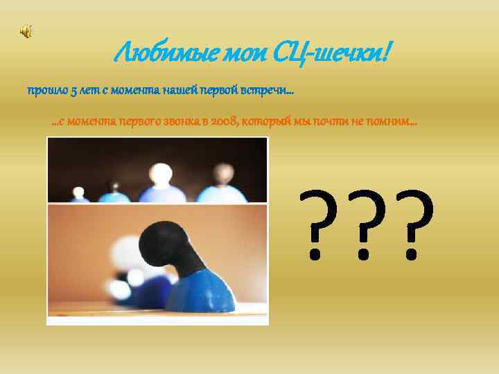 Любимые мои СЦ-шечки! прошло 5 лет с момента нашей первой встречи… …с момента первого