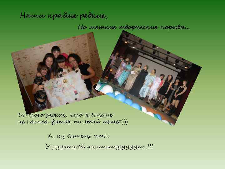 Наши крайне редкие, Но меткие творческие порывы… До того редкие, что я больше не