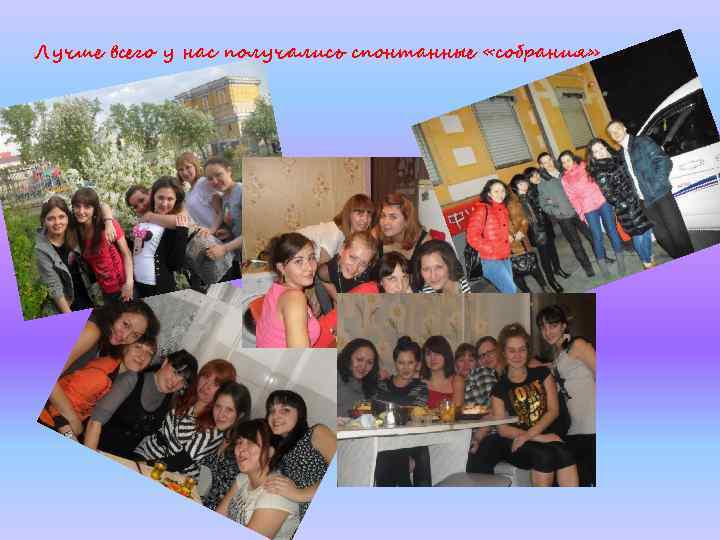 Лучше всего у нас получались спонтанные «собрания» … 