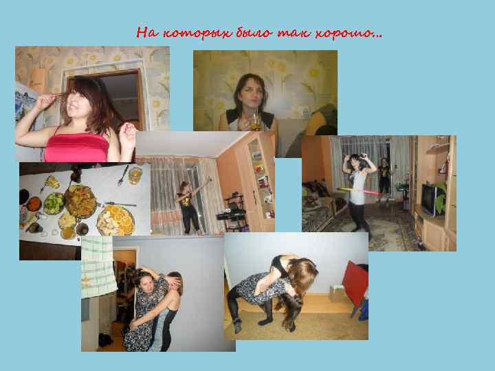 На которых было так хорошо… 